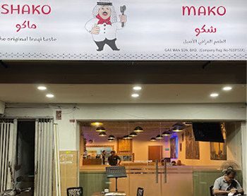 مطعم شكو ماكو